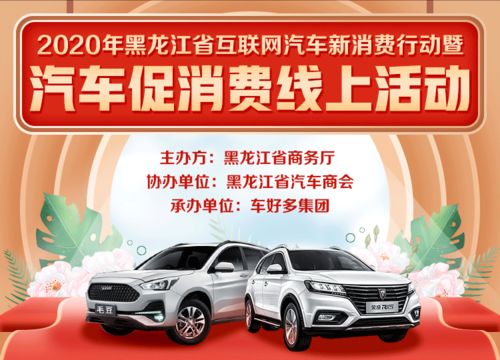车好多集团深度赋能龙江电商购物节，以租售并举新模式激活区域汽车消费市场